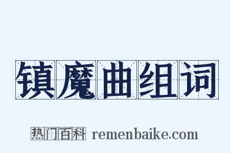 镇魔曲组词是什么意思的图片